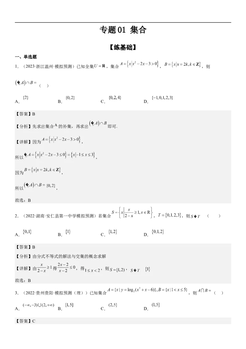 专题01集合（分层训练）（解析版）_2.2025数学总复习_2023年新高考资料_二轮复习_考点2023年高考数学二轮复习讲义+训练（新高考专用）_专题01集合（分层训练）