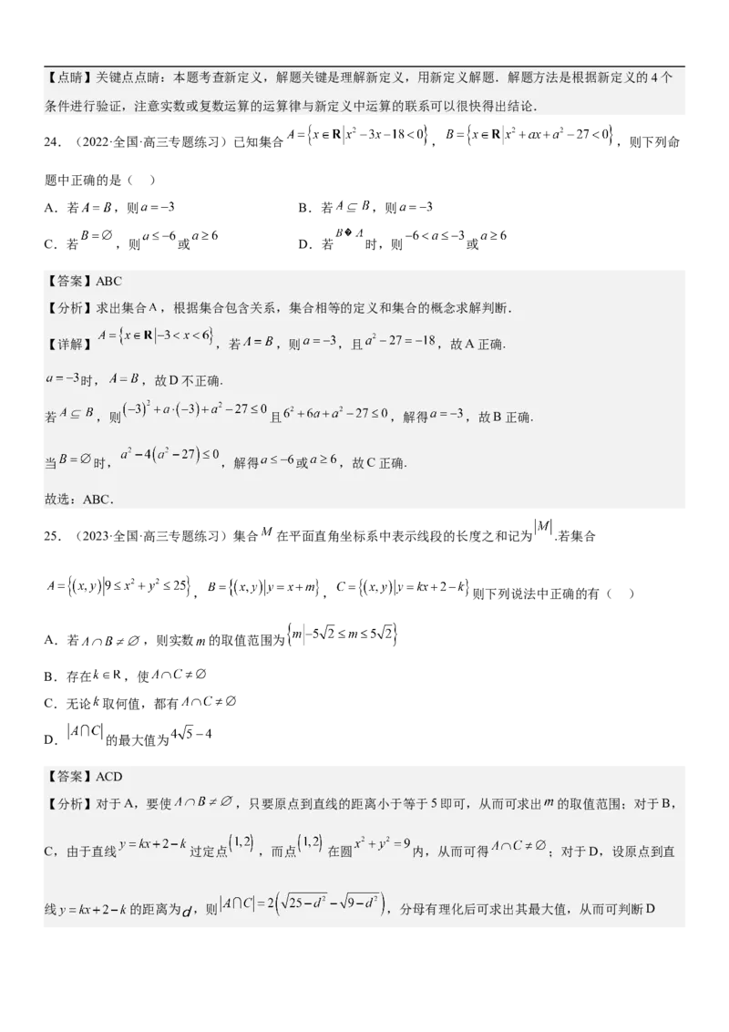专题01集合（分层训练）（解析版）_2.2025数学总复习_2023年新高考资料_二轮复习_考点2023年高考数学二轮复习讲义+训练（新高考专用）_专题01集合（分层训练）