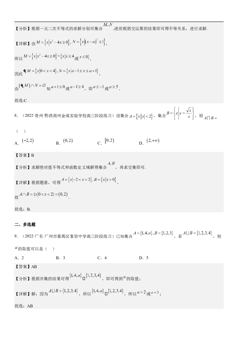 专题01集合（分层训练）（解析版）_2.2025数学总复习_2023年新高考资料_二轮复习_考点2023年高考数学二轮复习讲义+训练（新高考专用）_专题01集合（分层训练）