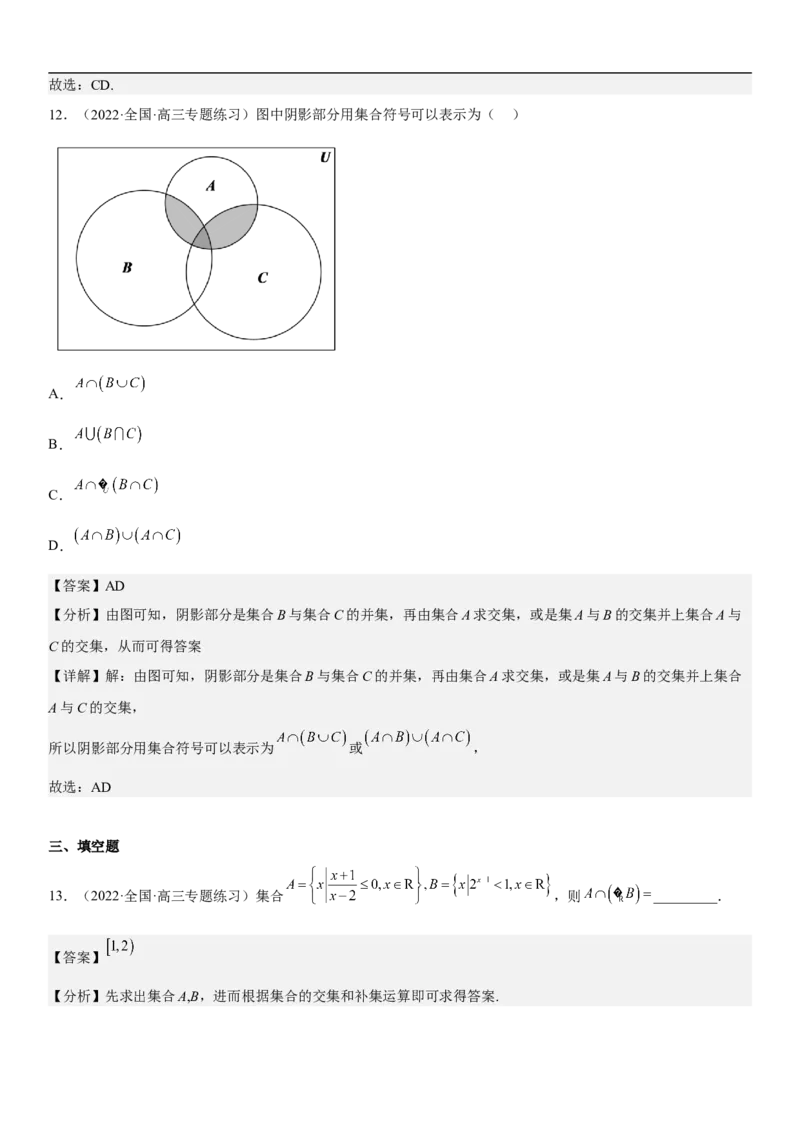 专题01集合（分层训练）（解析版）_2.2025数学总复习_2023年新高考资料_二轮复习_考点2023年高考数学二轮复习讲义+训练（新高考专用）_专题01集合（分层训练）