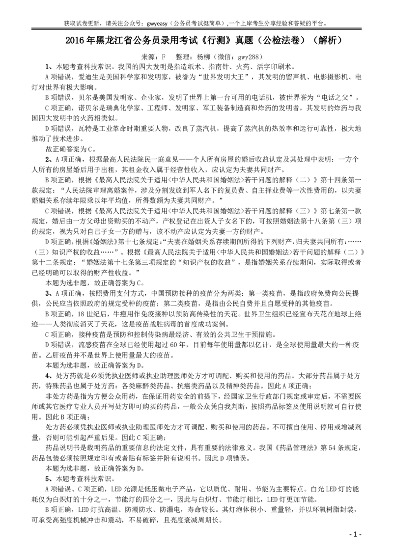 2016年423公务员联考《行测》（黑龙江公检法卷）答案及解析_34省+国考真题_此文件夹为word版,不推荐使用_此word版为,不推荐使用_此word版为,不推荐使用