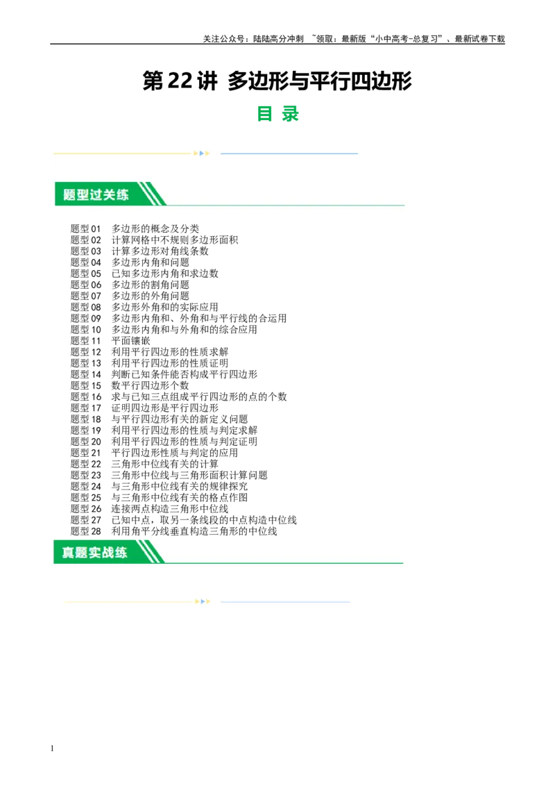 第22讲多边形与平行四边形（练习）（原卷版）_02中考总复习（2026版更新中）_02-数学-中考总复习_2024年中考复习资料_一轮复习资料_配套练习（原卷版+解析版）