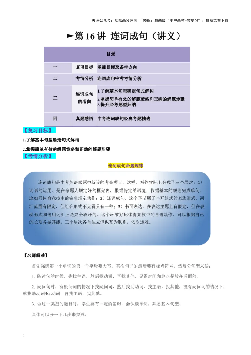 第16讲连词成句（讲义）-2024年中考英语一轮复习讲练测（全国通用）（原卷版）_02中考总复习（2026版更新中）_03-英语-中考总复习_2024年中考复习资料_一轮复习