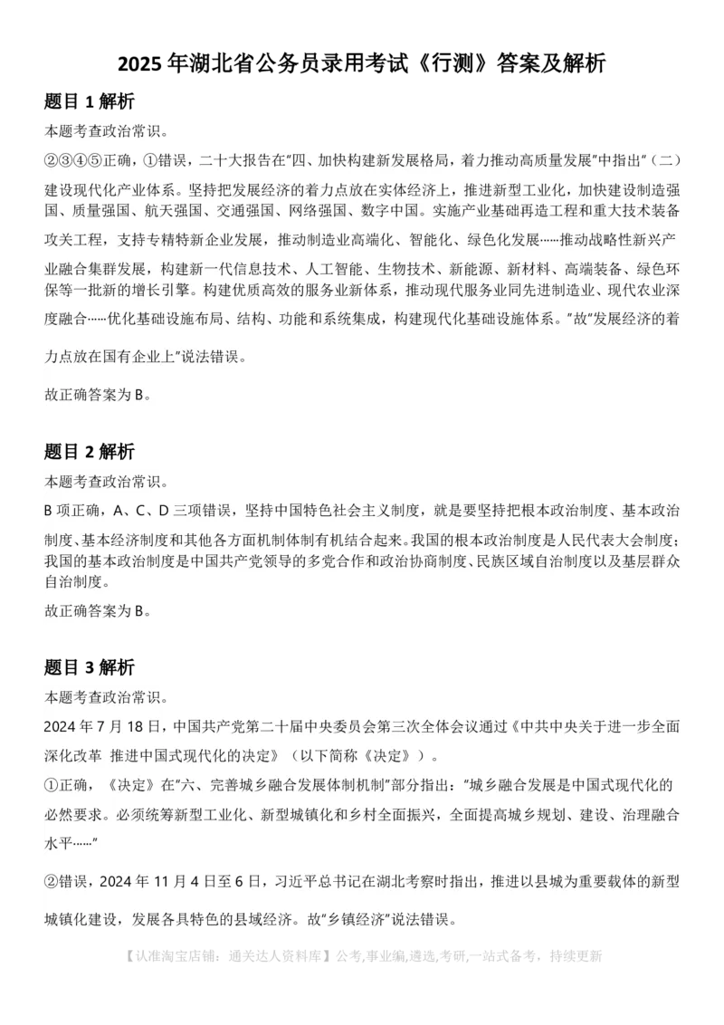 2025年湖北省公务员录⽤考试《⾏测》答案及解析_34省+国考真题_34省考+国考pdf版推荐用这个版本_34省行测+申论真题pdf推荐用这个版本_湖北公务员考试真题pdf版_答案及解析