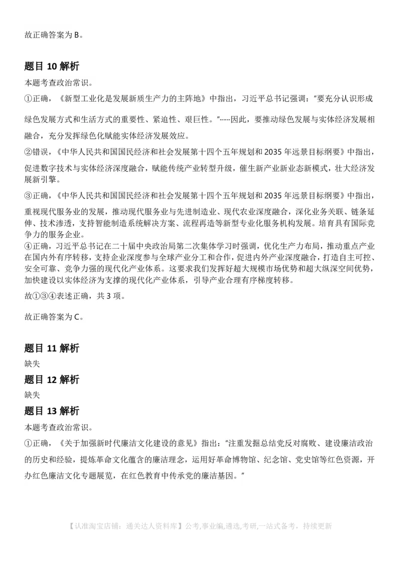 2025年湖北省公务员录⽤考试《⾏测》答案及解析_34省+国考真题_34省考+国考pdf版推荐用这个版本_34省行测+申论真题pdf推荐用这个版本_湖北公务员考试真题pdf版_答案及解析