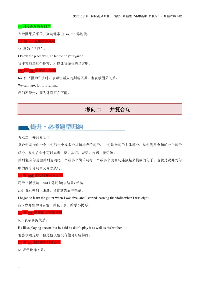 第07并列复合句（讲义）-2024年中考英语一轮复习讲练测（全国通用）（教师版）_02中考总复习（2026版更新中）_03-英语-中考总复习_2024年中考复习资料_一轮复习