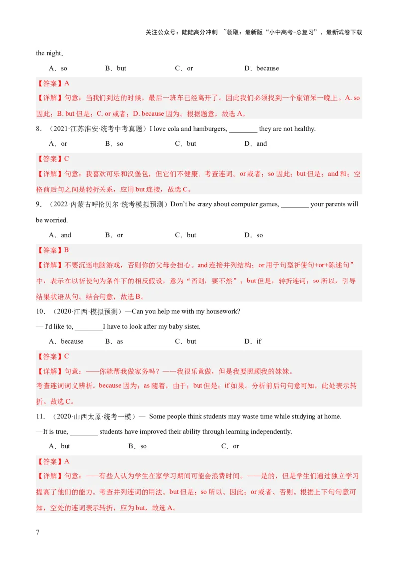 第07并列复合句（讲义）-2024年中考英语一轮复习讲练测（全国通用）（教师版）_02中考总复习（2026版更新中）_03-英语-中考总复习_2024年中考复习资料_一轮复习