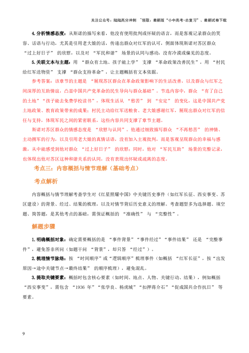 第05讲《红星照耀中国》整本书阅读(讲义）-上好课2026年中考语文一轮复习名著阅读(全国通用)_02中考总复习（2026版更新中）_01-语文-中考总复习_2026年中考复习（更新中）