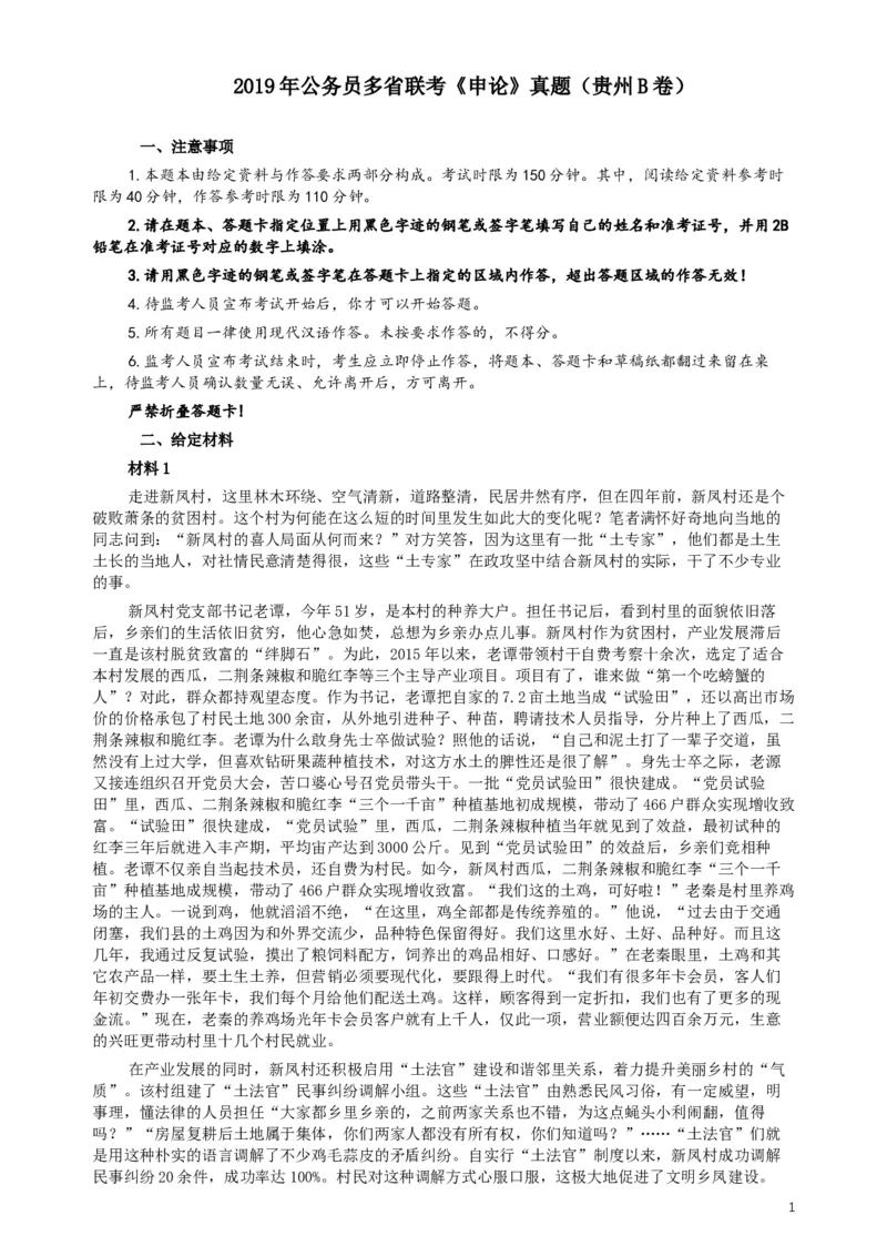 2019年420联考《申论》真题（贵州B卷）试卷及答案_34省+国考真题_此文件夹为word版,不推荐使用_此word版为,不推荐使用_此word版为,不推荐使用