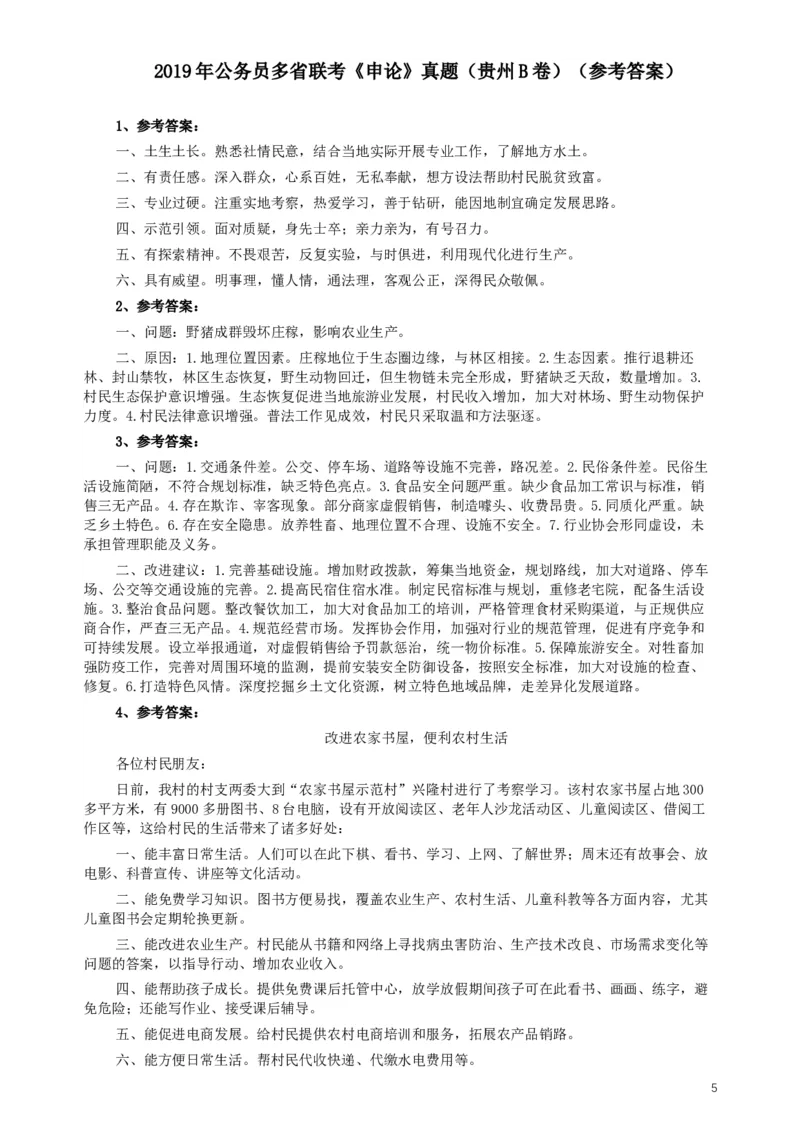 2019年420联考《申论》真题（贵州B卷）试卷及答案_34省+国考真题_此文件夹为word版,不推荐使用_此word版为,不推荐使用_此word版为,不推荐使用