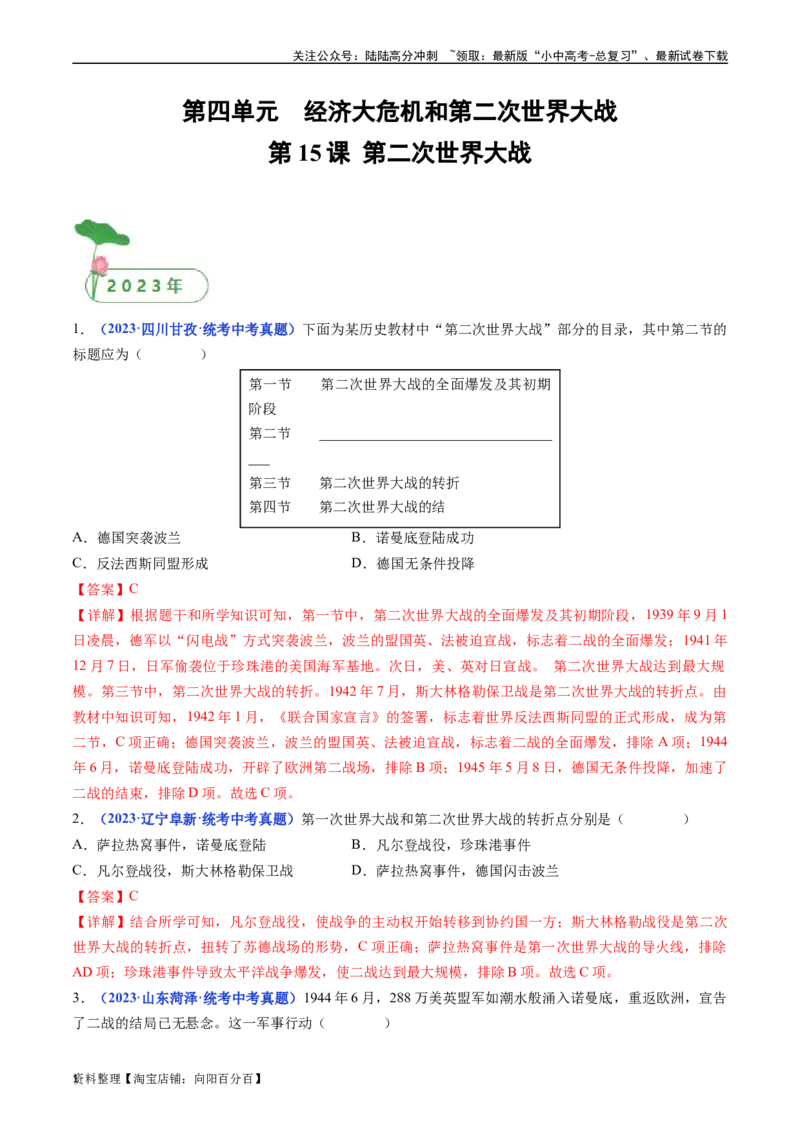 第15课第二次世界大战（解析版）_02中考总复习（2026版更新中）_06-历史-中考总复习_2024年中考复习资料_专项复习资料_完三年（2021-2023）中考历史真题分项汇编（全国通用）