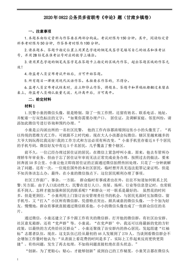 2020年0822公务员多省联考《申论》题（甘肃乡镇卷）及参考答案_34省+国考真题_此文件夹为word版,不推荐使用_此word版为,不推荐使用_此word版为,不推荐使用