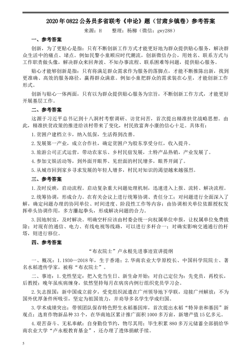 2020年0822公务员多省联考《申论》题（甘肃乡镇卷）及参考答案_34省+国考真题_此文件夹为word版,不推荐使用_此word版为,不推荐使用_此word版为,不推荐使用