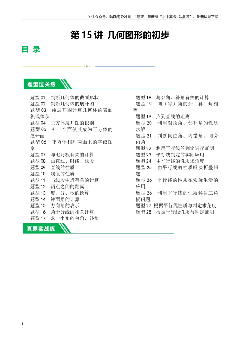 第15讲几何图形的初步（练习）（原卷版）_02中考总复习（2026版更新中）_02-数学-中考总复习_2024年中考复习资料_一轮复习资料_配套练习（原卷版+解析版）