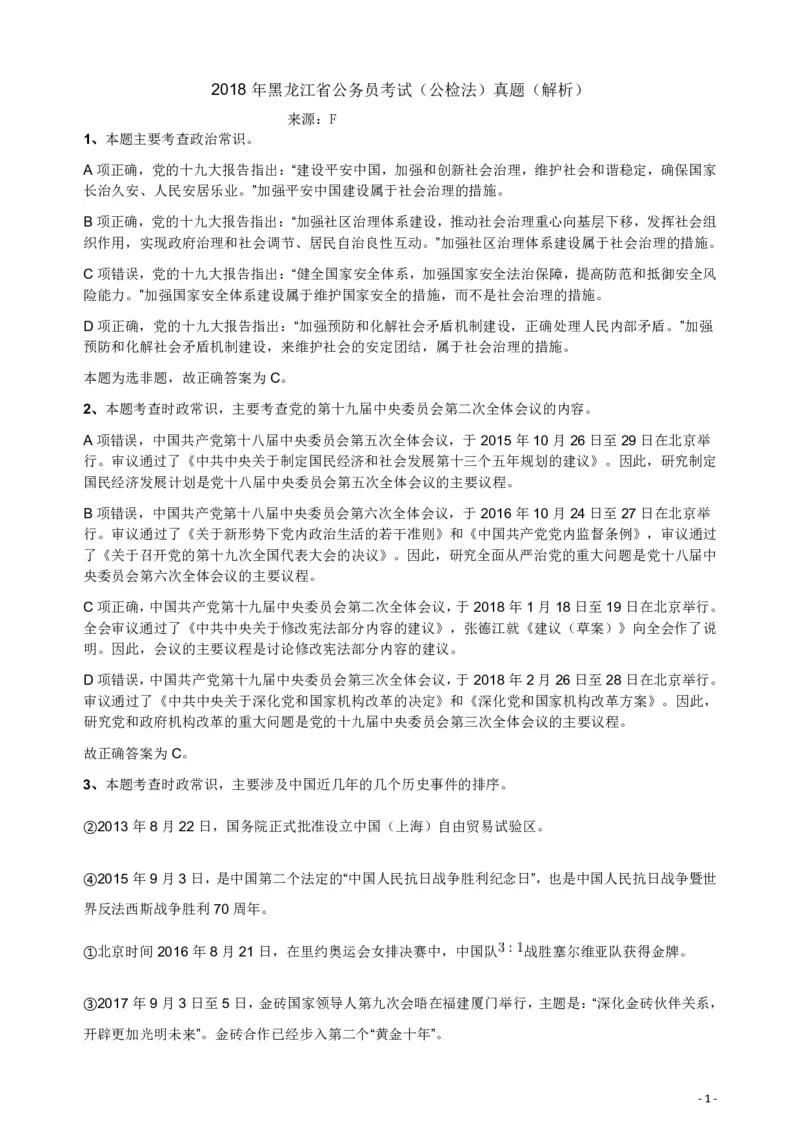 2018年421联考《行测》真题（公检法卷）答案及解析_34省+国考真题_34省考+国考pdf版推荐用这个版本_34省行测+申论真题pdf推荐用这个版本_黑龙江公务员考试真题&mdash;&mdash;行测08-25PDF版