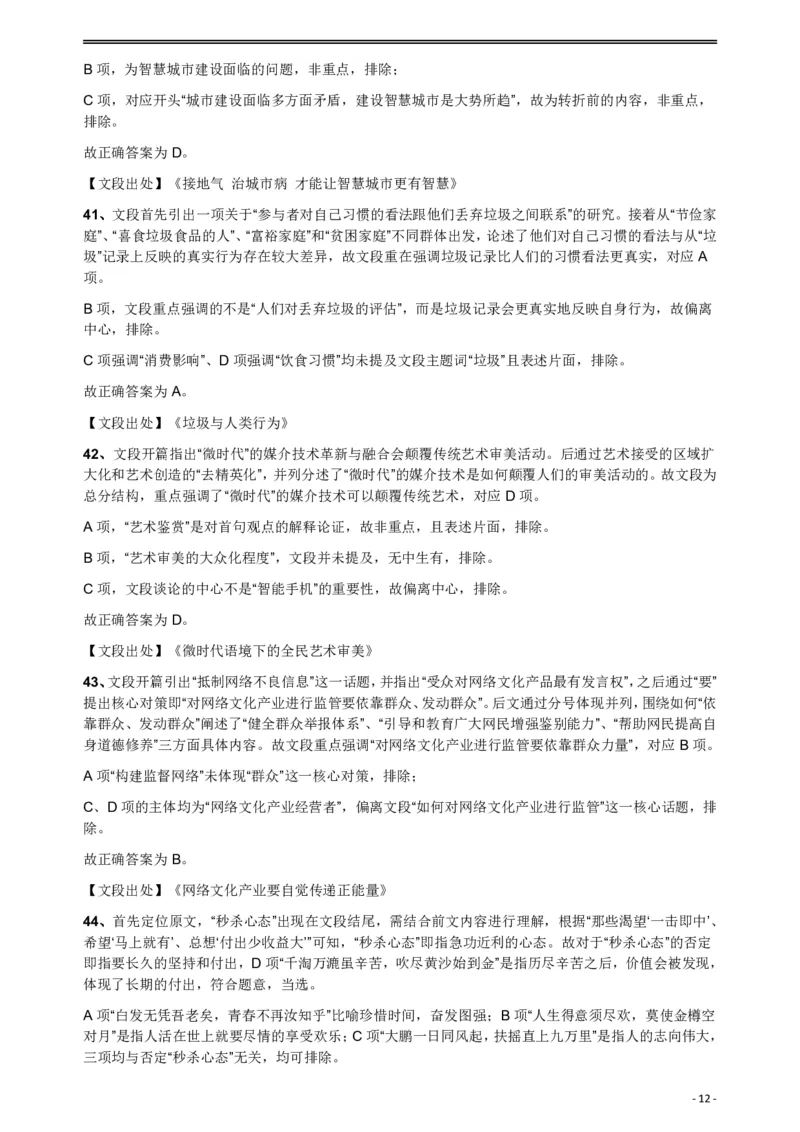 2018年421联考《行测》真题（公检法卷）答案及解析_34省+国考真题_34省考+国考pdf版推荐用这个版本_34省行测+申论真题pdf推荐用这个版本_黑龙江公务员考试真题&mdash;&mdash;行测08-25PDF版