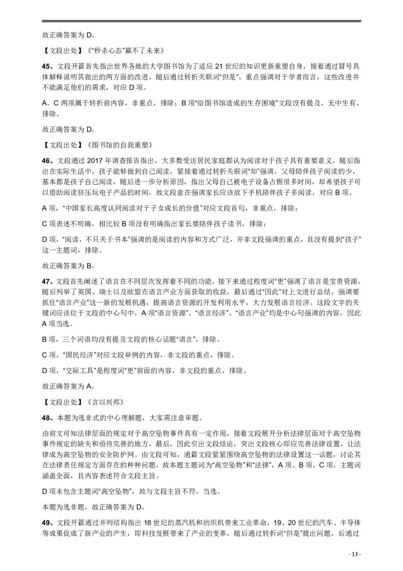 2018年421联考《行测》真题（公检法卷）答案及解析_34省+国考真题_34省考+国考pdf版推荐用这个版本_34省行测+申论真题pdf推荐用这个版本_黑龙江公务员考试真题&mdash;&mdash;行测08-25PDF版