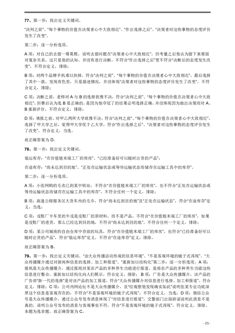 2018年421联考《行测》真题（公检法卷）答案及解析_34省+国考真题_34省考+国考pdf版推荐用这个版本_34省行测+申论真题pdf推荐用这个版本_黑龙江公务员考试真题&mdash;&mdash;行测08-25PDF版