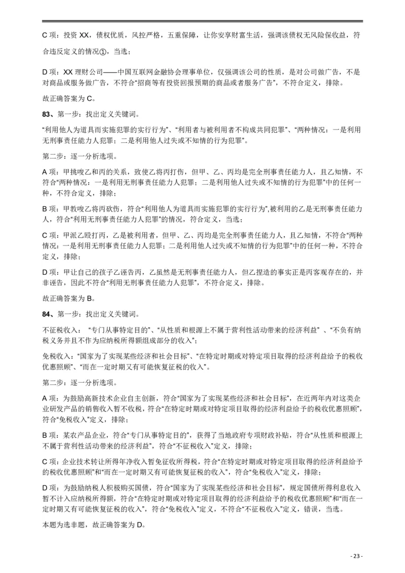 2018年421联考《行测》真题（公检法卷）答案及解析_34省+国考真题_34省考+国考pdf版推荐用这个版本_34省行测+申论真题pdf推荐用这个版本_黑龙江公务员考试真题&mdash;&mdash;行测08-25PDF版