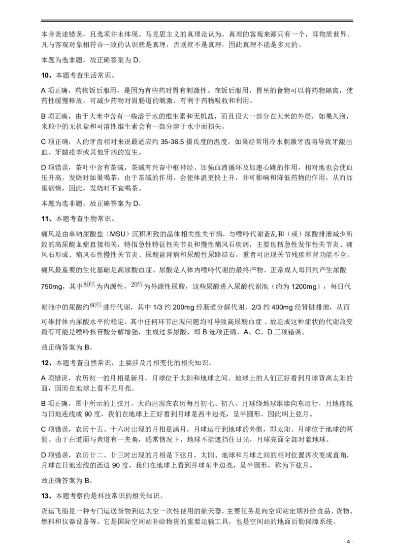 2018年421联考《行测》真题（公检法卷）答案及解析_34省+国考真题_34省考+国考pdf版推荐用这个版本_34省行测+申论真题pdf推荐用这个版本_黑龙江公务员考试真题&mdash;&mdash;行测08-25PDF版