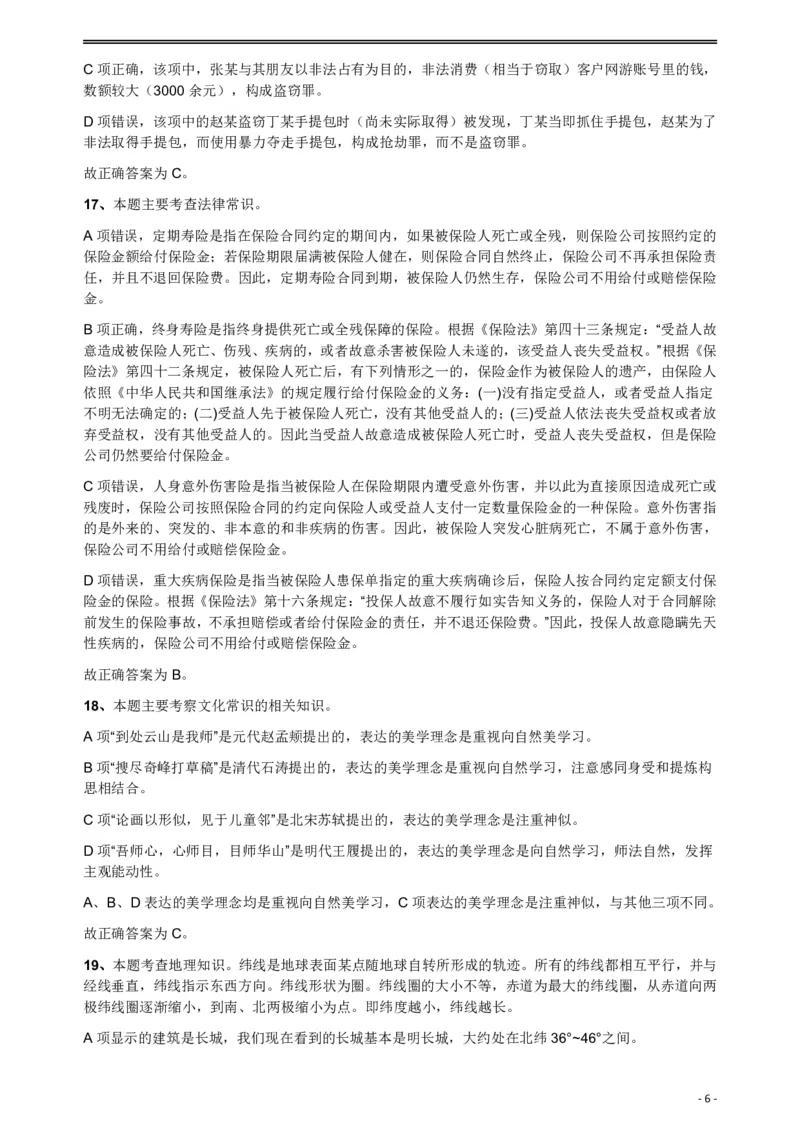 2018年421联考《行测》真题（公检法卷）答案及解析_34省+国考真题_34省考+国考pdf版推荐用这个版本_34省行测+申论真题pdf推荐用这个版本_黑龙江公务员考试真题&mdash;&mdash;行测08-25PDF版