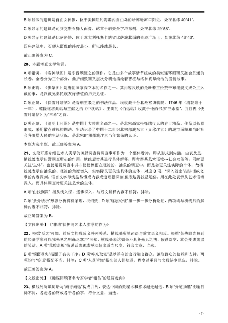 2018年421联考《行测》真题（公检法卷）答案及解析_34省+国考真题_34省考+国考pdf版推荐用这个版本_34省行测+申论真题pdf推荐用这个版本_黑龙江公务员考试真题&mdash;&mdash;行测08-25PDF版