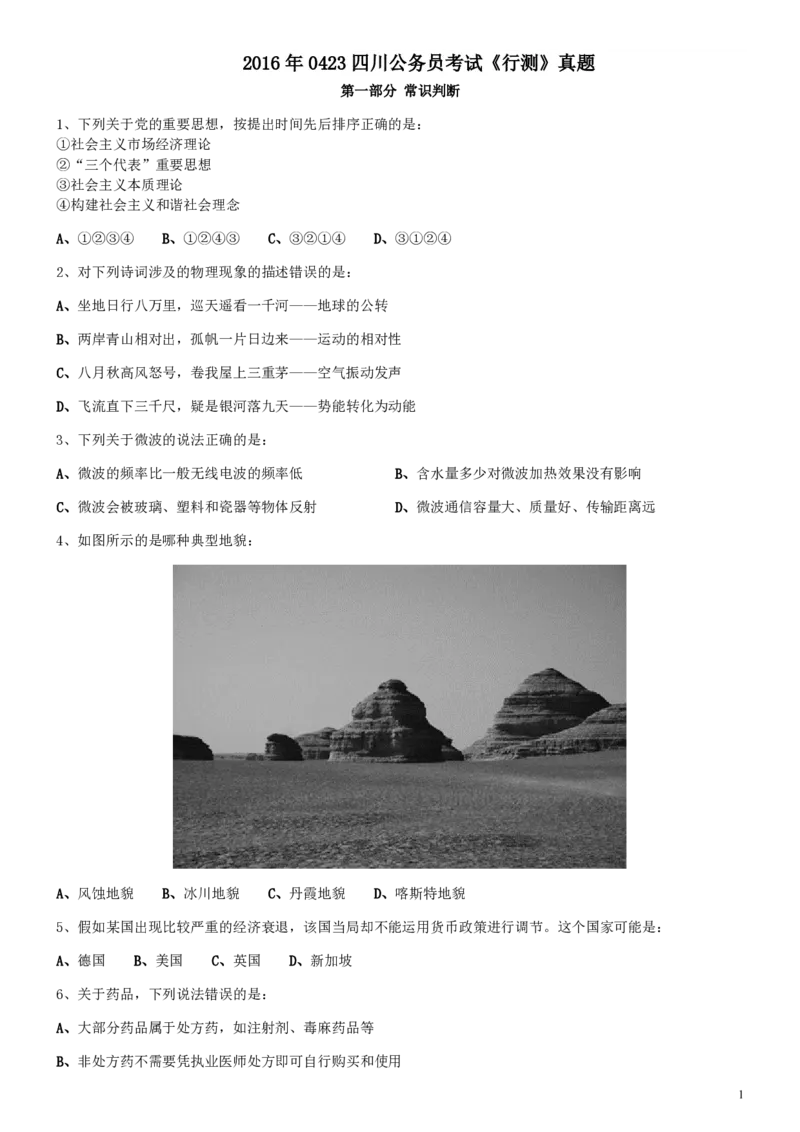 2016年0423四川公务员考试《行测》真题_34省+国考真题_34省考+国考pdf版推荐用这个版本_34省行测+申论真题pdf推荐用这个版本_四川公务员考试真题pdf版_题目