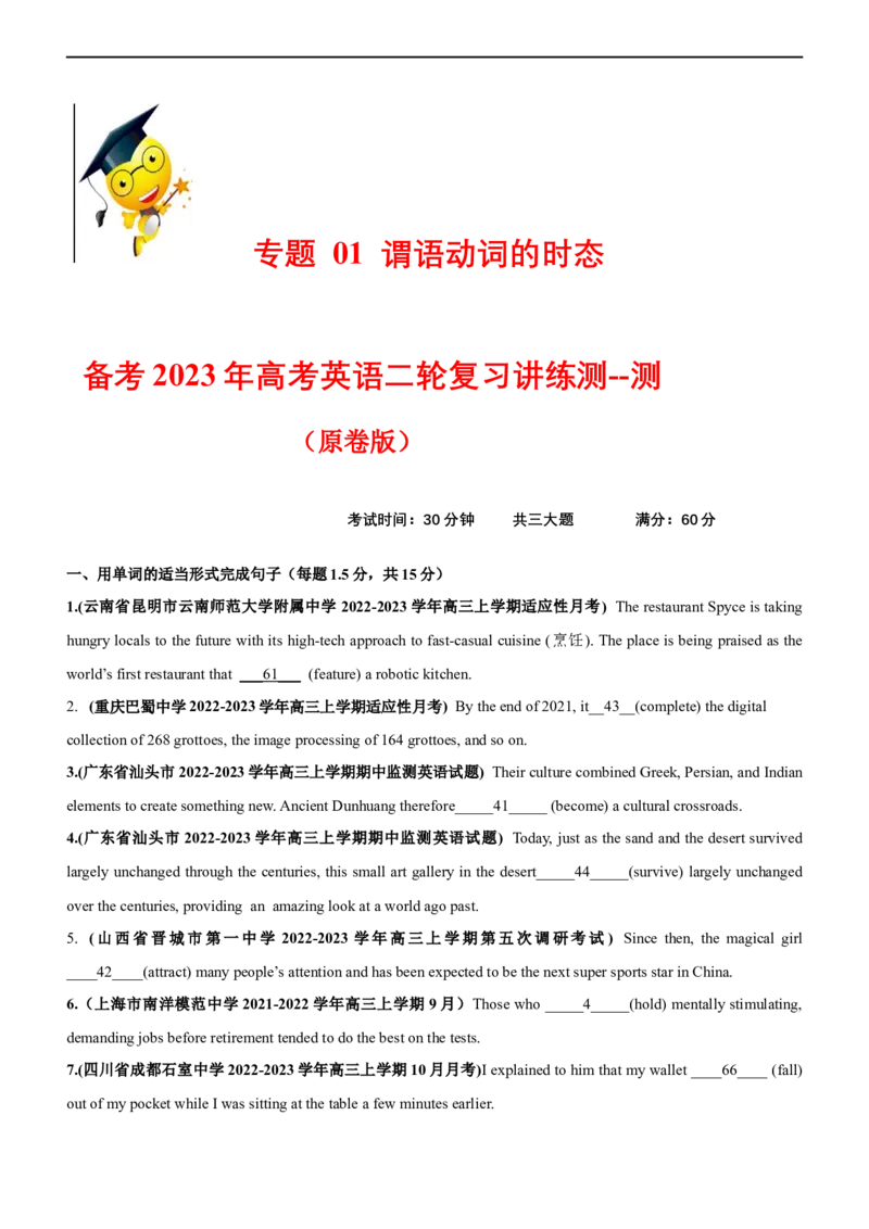 专题01谓语动词的时态--备考2023年高考二轮复习英语讲练测---测（原卷版）_3.2025英语总复习_赠品通用版（老高考）复习资料_二轮复习_2023年高考英语二轮复习讲练测（全国通用）