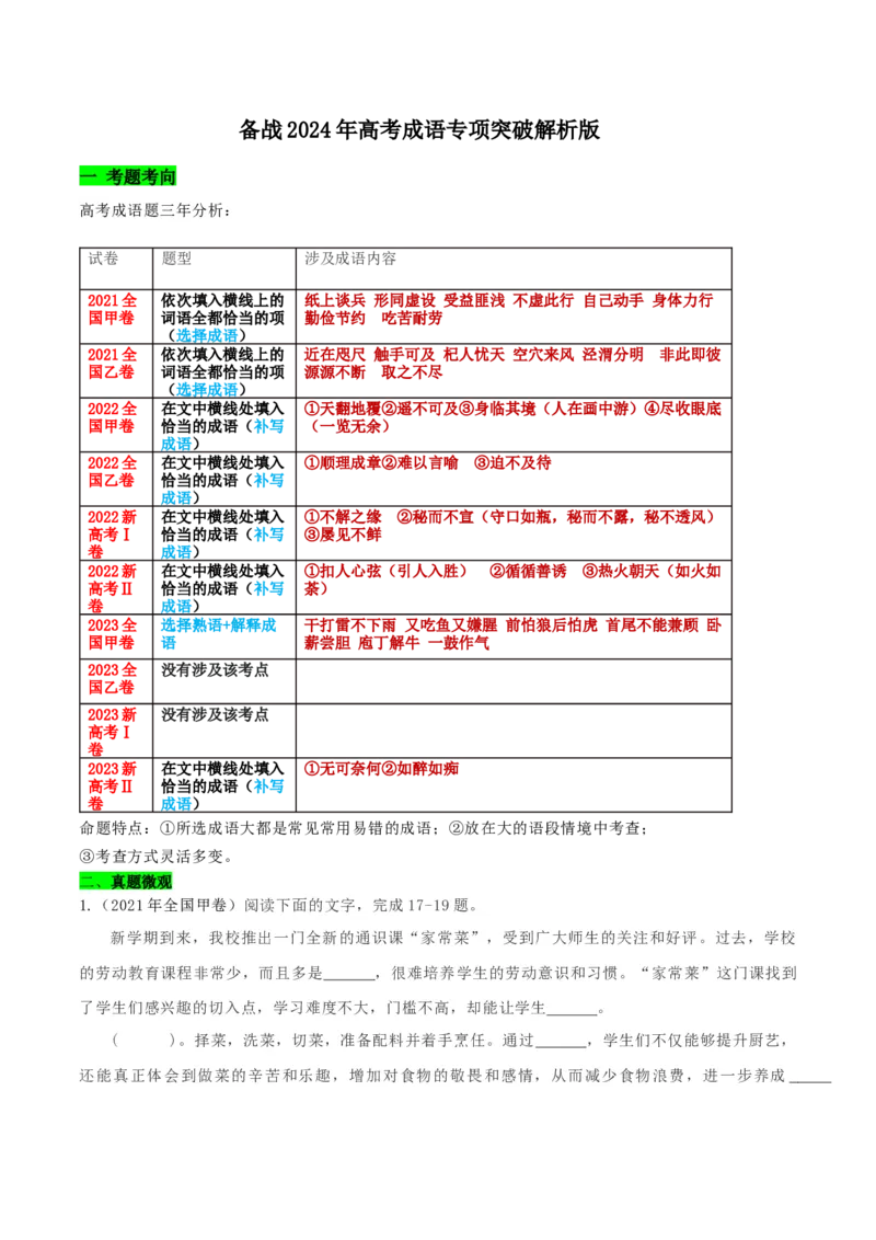 专题05成语专项突破-备战2024年高考语文语言文字运用专项突破（成语专辑）（解析版）_1.2025语文总复习_2024年新高考资料_3.2024专项复习_成语专辑
