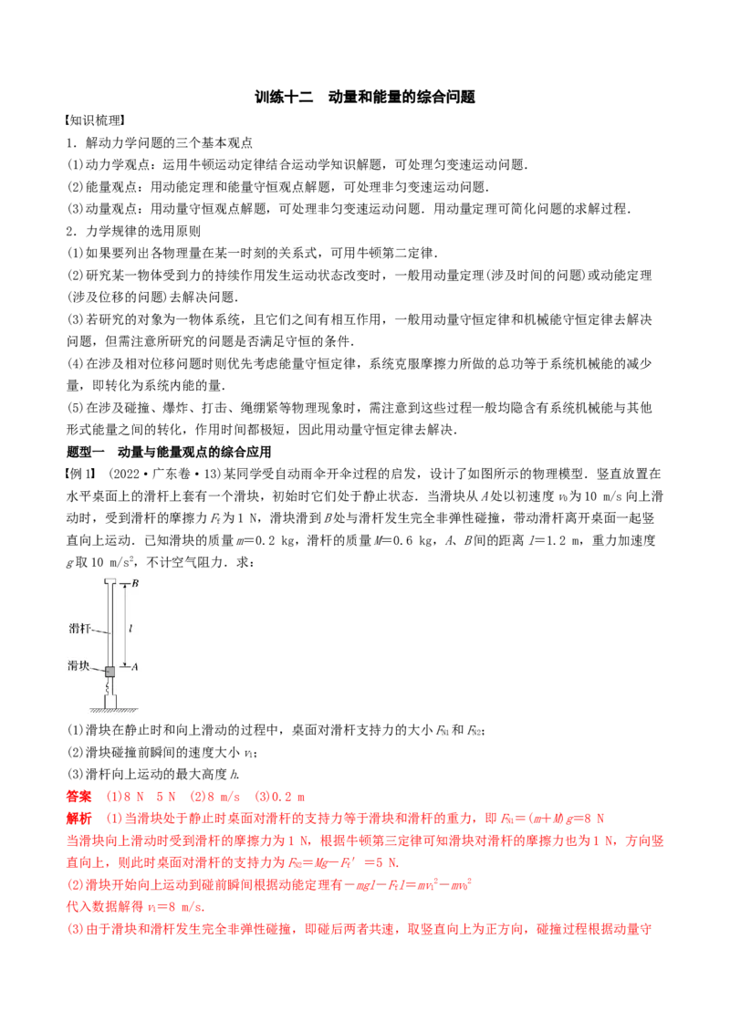 训练十二动量和能量的综合问题-备战2024年高考物理一轮复习专题复习与训练(解析版）_4.2025物理总复习_2024年新高考资料_3.2024专项复习_备战2024年高考物理一轮复习专题复习与训练