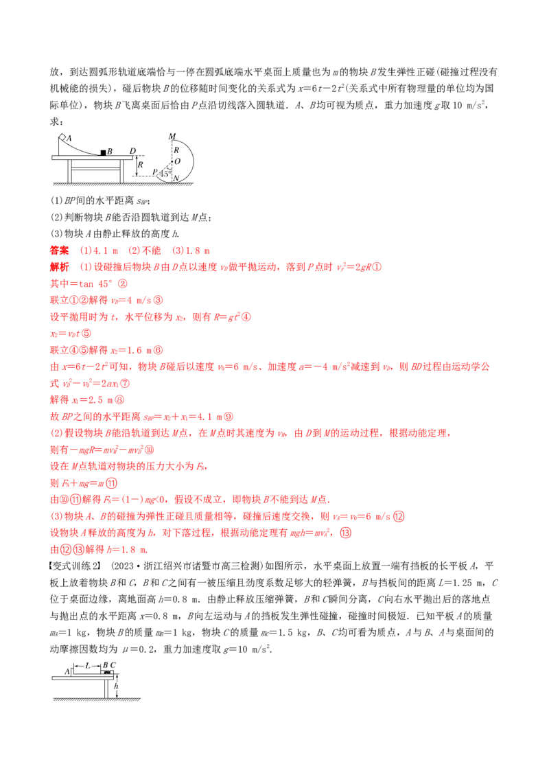 训练十二动量和能量的综合问题-备战2024年高考物理一轮复习专题复习与训练(解析版）_4.2025物理总复习_2024年新高考资料_3.2024专项复习_备战2024年高考物理一轮复习专题复习与训练