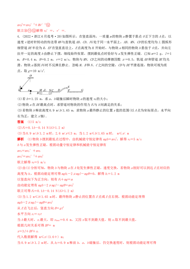 训练十二动量和能量的综合问题-备战2024年高考物理一轮复习专题复习与训练(解析版）_4.2025物理总复习_2024年新高考资料_3.2024专项复习_备战2024年高考物理一轮复习专题复习与训练
