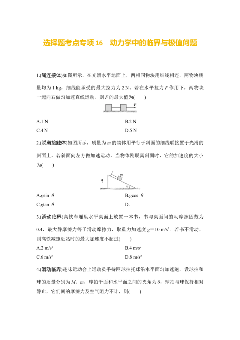 选择题考点专项训练16　动力学中的临界与极值问题（后附解析）_4.2025物理总复习_2025年新高考资料_一轮复习_2025年高考物理一轮复习选择题考点专项训练(附解析）