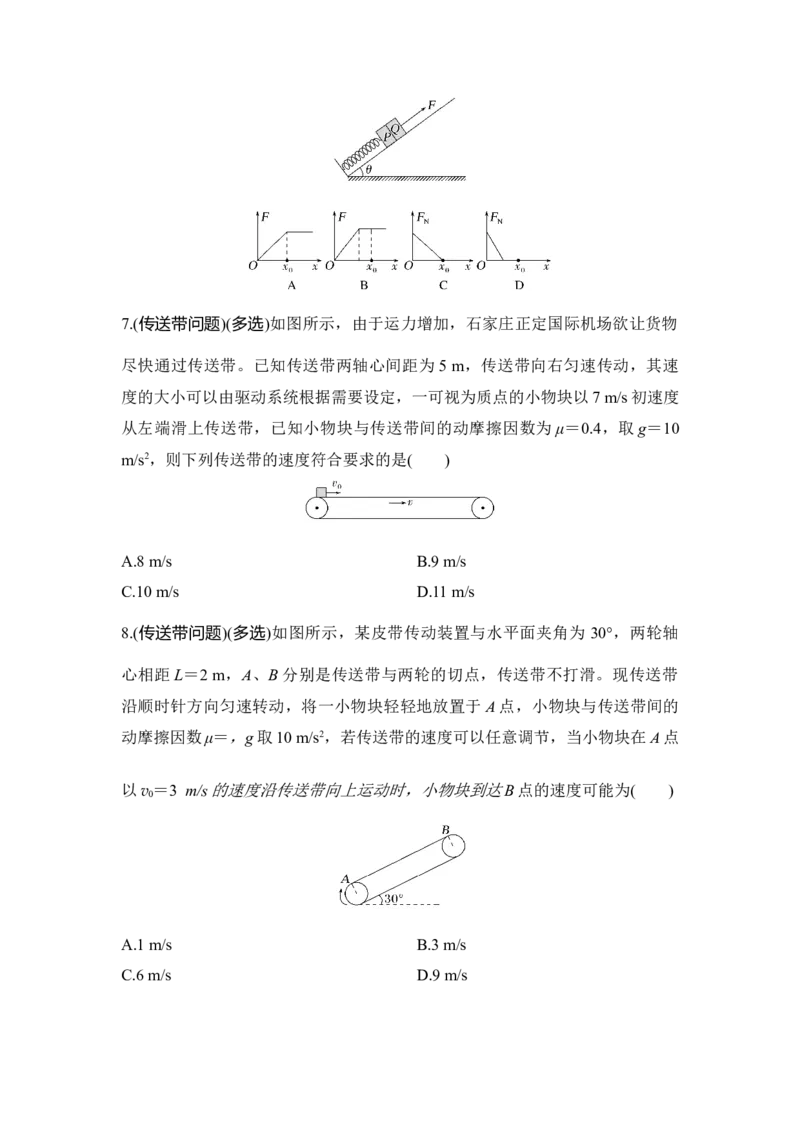 选择题考点专项训练16　动力学中的临界与极值问题（后附解析）_4.2025物理总复习_2025年新高考资料_一轮复习_2025年高考物理一轮复习选择题考点专项训练(附解析）