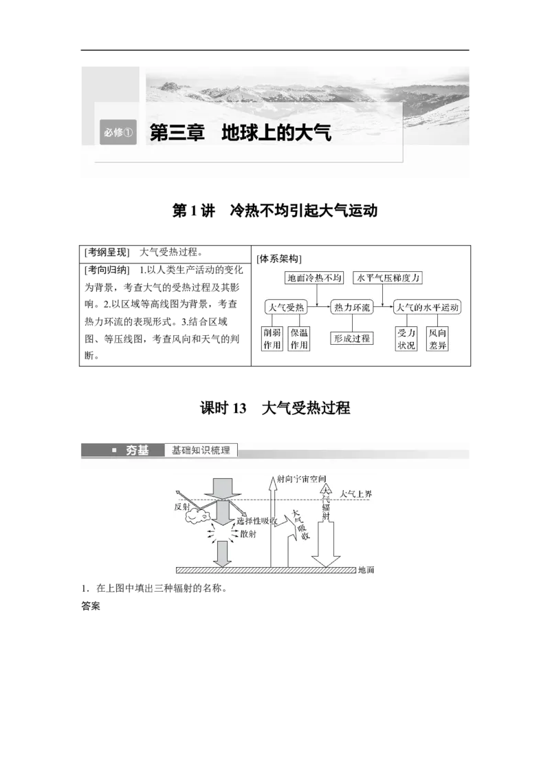 2023年高考地理一轮复习（全国版）必修1第3章第1讲课时13　大气受热过程_9.2025地理总复习_赠品通用版（老高考）复习资料_一轮复习_2023年高考地理一轮复习讲义+课件（全国版）
