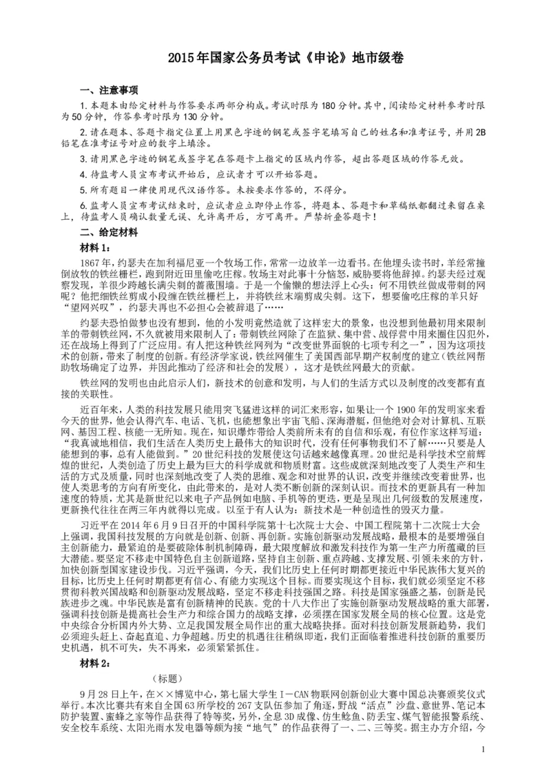 2015年国家录用公务员考试《申论》真题卷及答案（地市级）_34省+国考真题_此文件夹为word版,不推荐使用_此word版为,不推荐使用_此word版为,不推荐使用