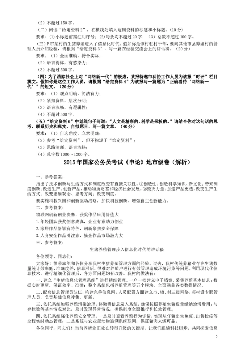 2015年国家录用公务员考试《申论》真题卷及答案（地市级）_34省+国考真题_此文件夹为word版,不推荐使用_此word版为,不推荐使用_此word版为,不推荐使用