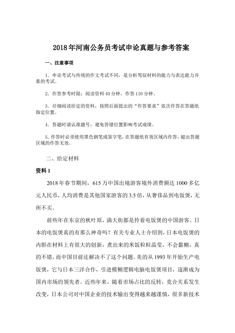 2018年年河南公务员考试申论真题与参考答案_34省+国考真题_此文件夹为word版,不推荐使用_此word版为,不推荐使用_此word版为,不推荐使用