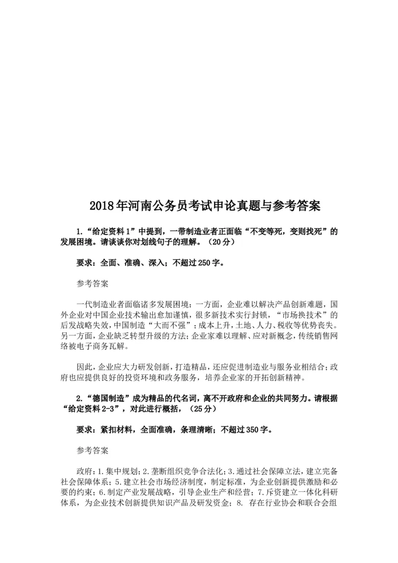 2018年年河南公务员考试申论真题与参考答案_34省+国考真题_此文件夹为word版,不推荐使用_此word版为,不推荐使用_此word版为,不推荐使用