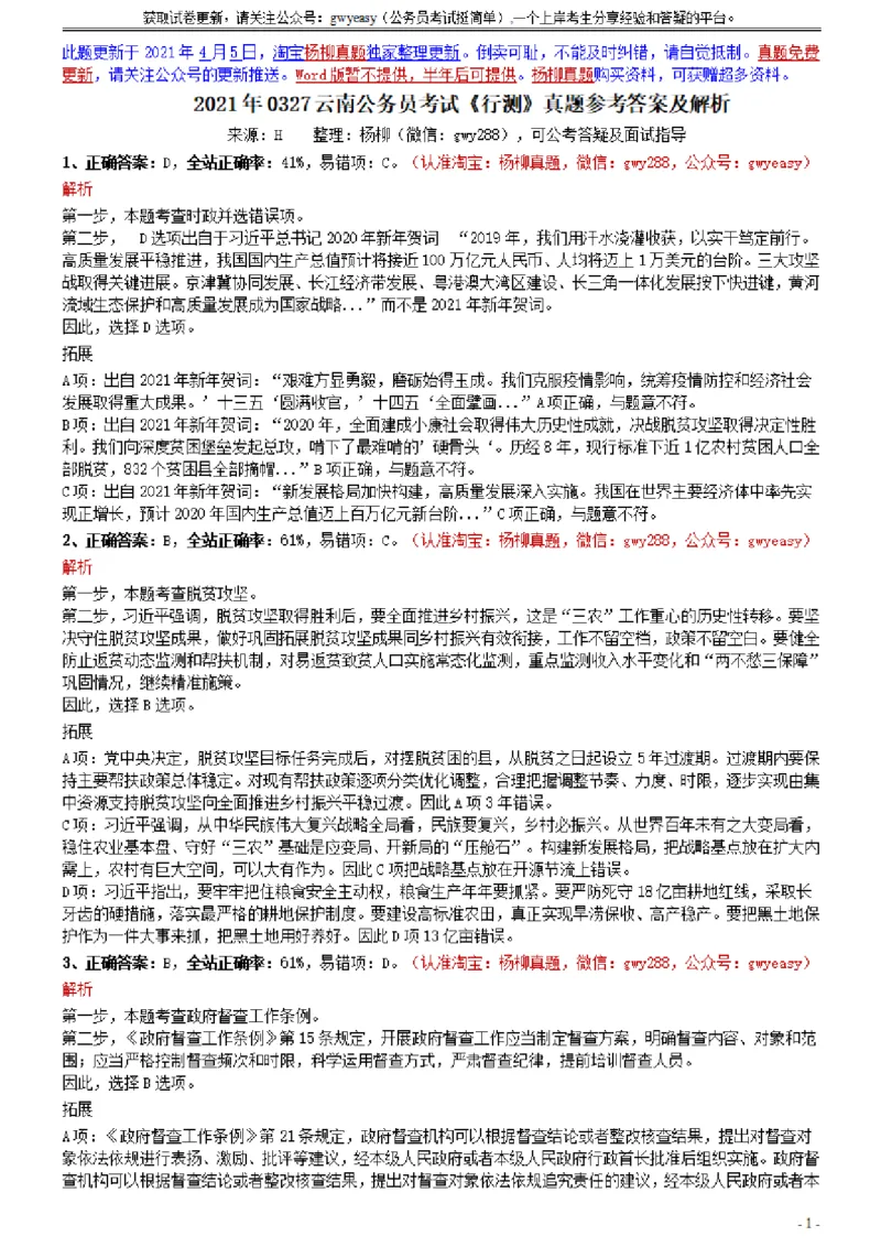 2021年0327云南公务员考试《行测》真题参考答案及解析_34省+国考真题_此文件夹为word版,不推荐使用_此word版为,不推荐使用_此word版为,不推荐使用_答案及解析