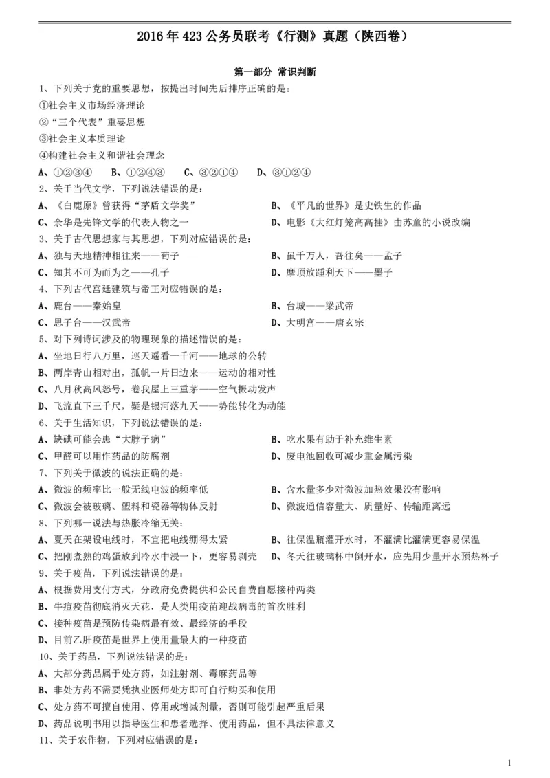 2016年423公务员联考《行测》真题（陕西卷）_34省+国考真题_34省考+国考pdf版推荐用这个版本_34省行测+申论真题pdf推荐用这个版本_陕西公务员考试真题pdf版_题目