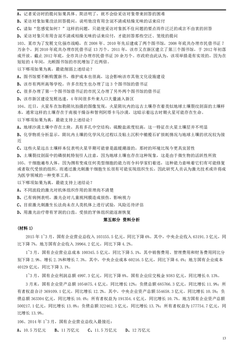 2016年423公务员联考《行测》真题（陕西卷）_34省+国考真题_34省考+国考pdf版推荐用这个版本_34省行测+申论真题pdf推荐用这个版本_陕西公务员考试真题pdf版_题目