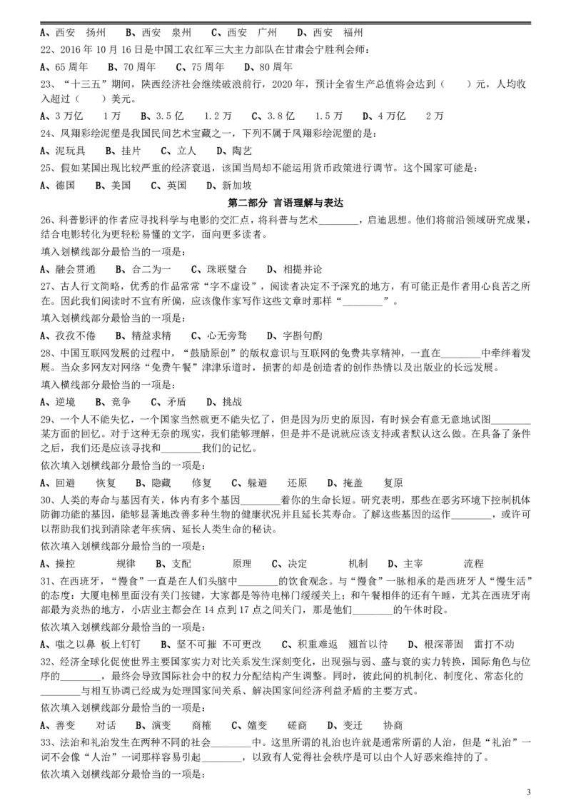 2016年423公务员联考《行测》真题（陕西卷）_34省+国考真题_34省考+国考pdf版推荐用这个版本_34省行测+申论真题pdf推荐用这个版本_陕西公务员考试真题pdf版_题目