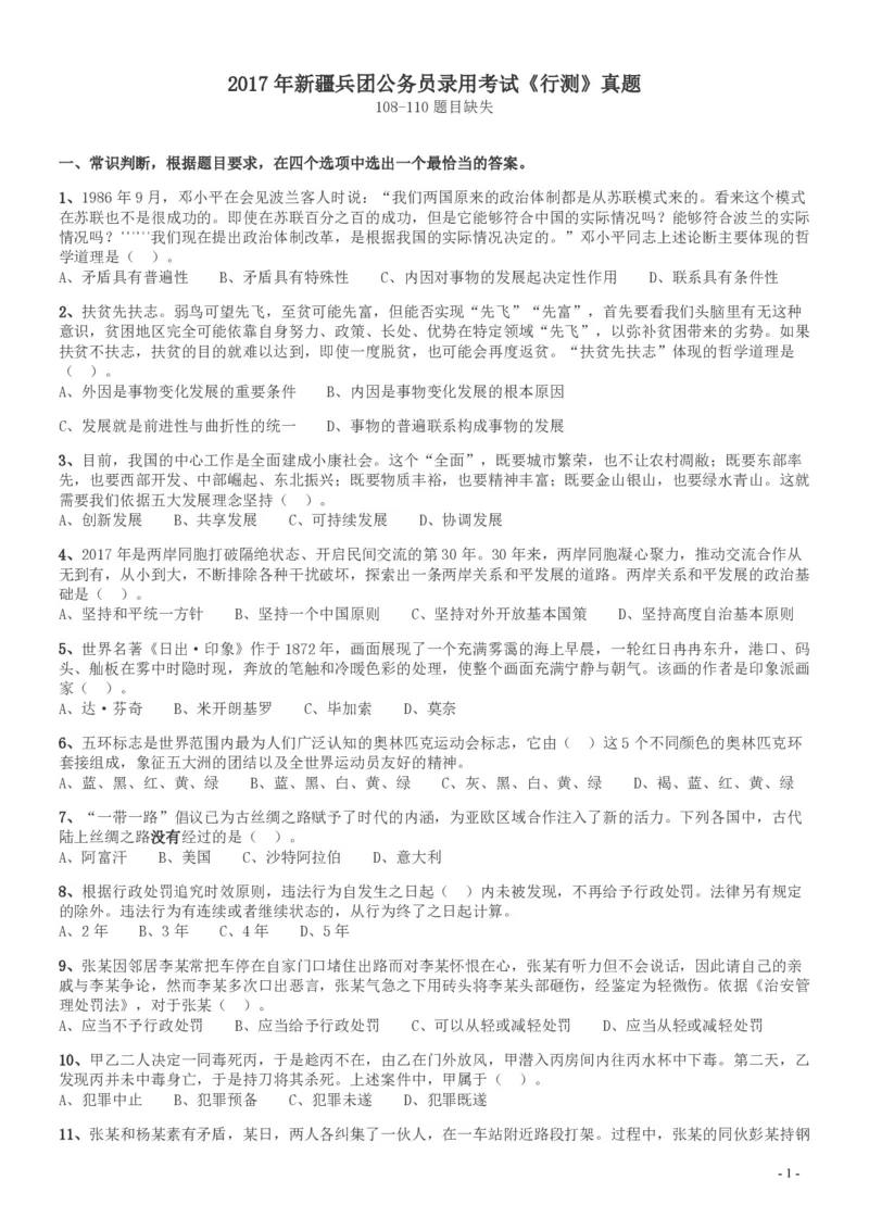 2017年新疆兵团公务员录用考试《行测》真题（缺108-110）_34省+国考真题_34省考+国考pdf版推荐用这个版本_34省行测+申论真题pdf推荐用这个版本_新疆公务员考试真题pdf版_题目