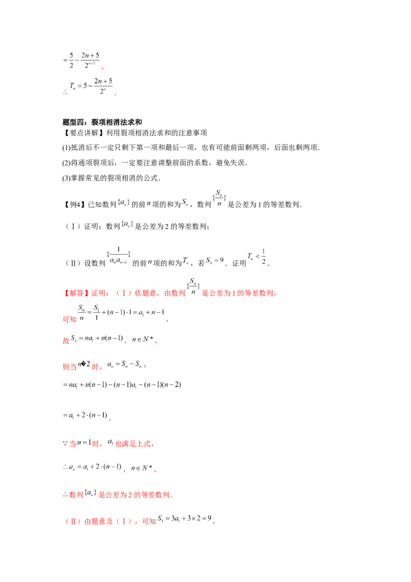 专题05数列求和（解析版）_2.2025数学总复习_2024年新高考资料_3.2024专项复习_更新中2024年新高考数学一轮复习之题型归纳与重难专题突破提升（新高考专用）_第六章数列