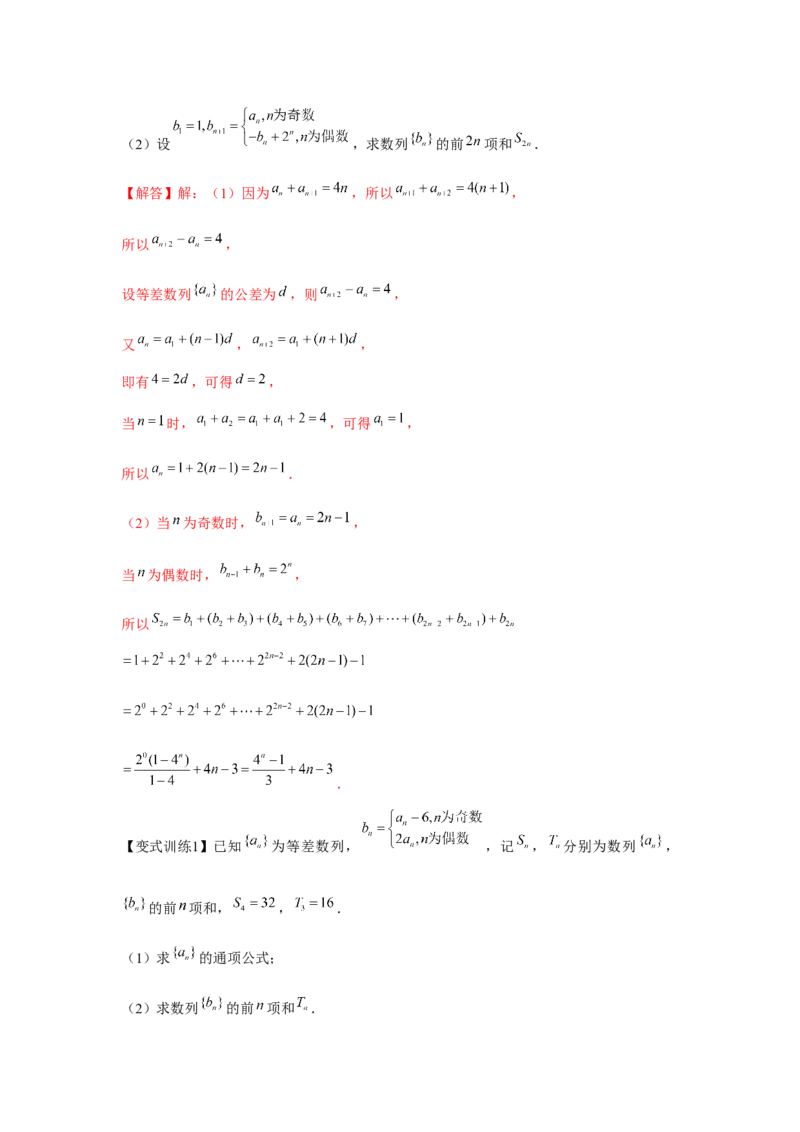 专题05数列求和（解析版）_2.2025数学总复习_2024年新高考资料_3.2024专项复习_更新中2024年新高考数学一轮复习之题型归纳与重难专题突破提升（新高考专用）_第六章数列