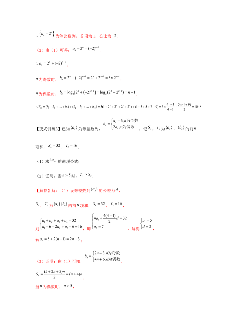 专题05数列求和（解析版）_2.2025数学总复习_2024年新高考资料_3.2024专项复习_更新中2024年新高考数学一轮复习之题型归纳与重难专题突破提升（新高考专用）_第六章数列