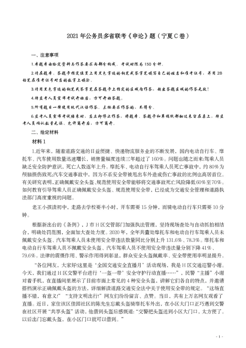 2021年公务员多省联考《申论》题（宁夏C卷）及参考答案_34省+国考真题_34省考+国考pdf版推荐用这个版本_34省行测+申论真题pdf推荐用这个版本