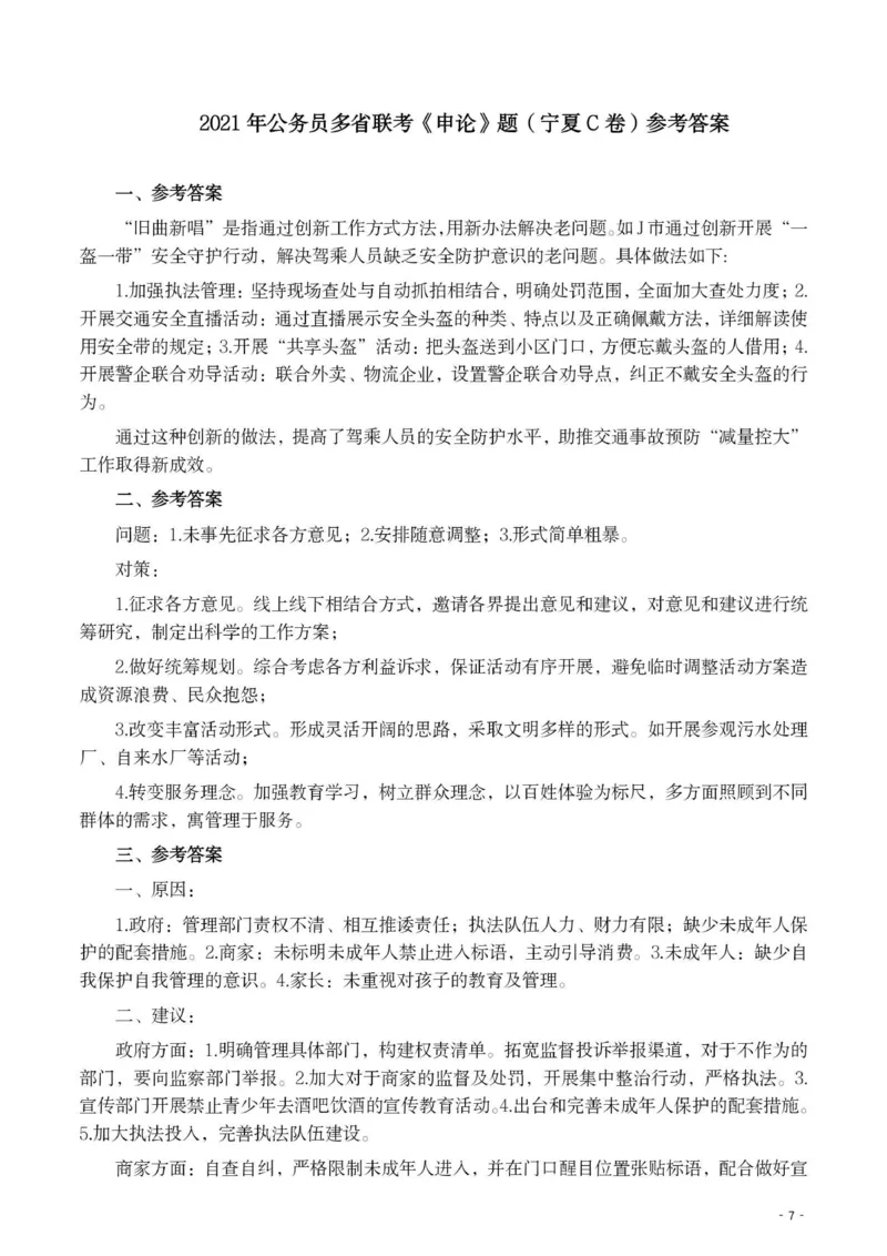 2021年公务员多省联考《申论》题（宁夏C卷）及参考答案_34省+国考真题_34省考+国考pdf版推荐用这个版本_34省行测+申论真题pdf推荐用这个版本