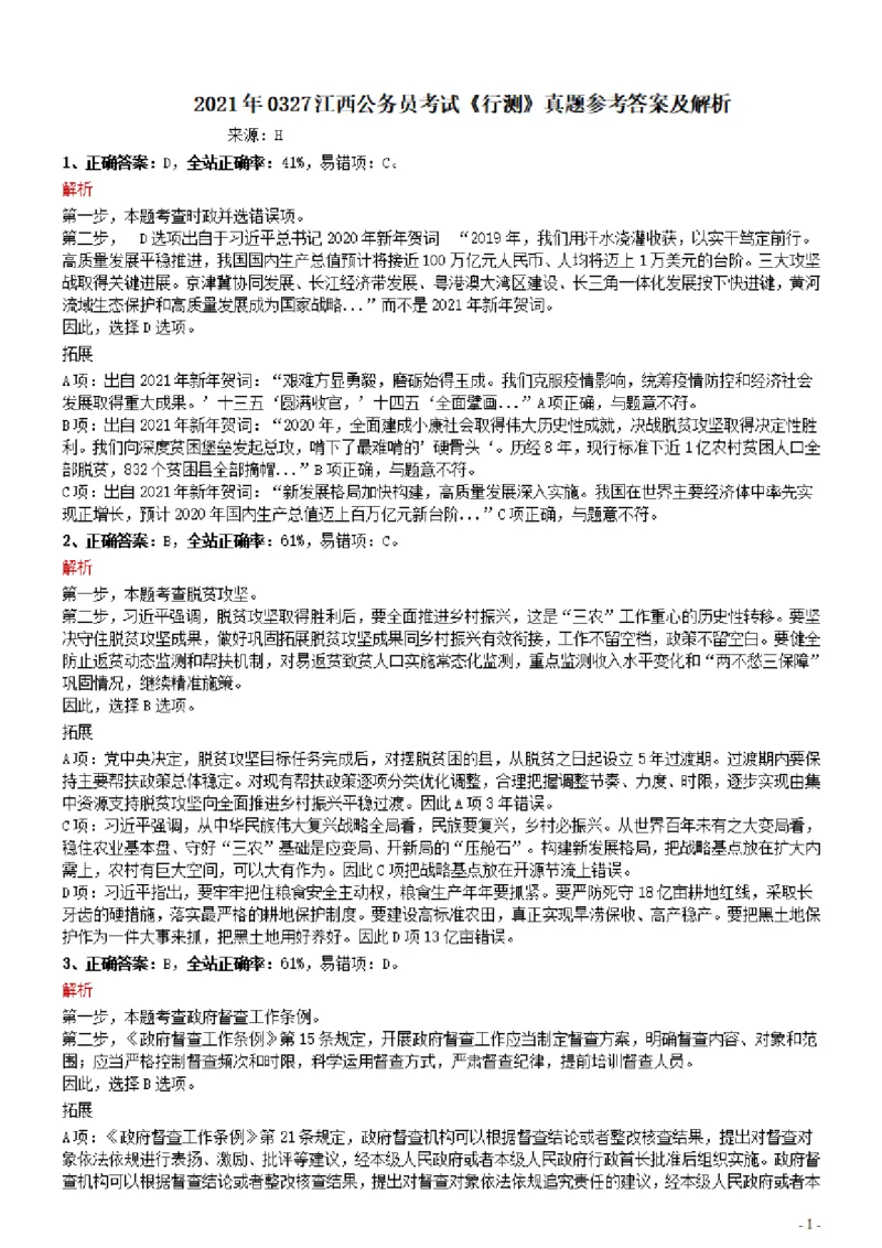 2021年0327江西公务员考试《行测》真题参考答案及解析_34省+国考真题_34省考+国考pdf版推荐用这个版本_34省行测+申论真题pdf推荐用这个版本_江西公务员考试真题pdf版_答案及解析